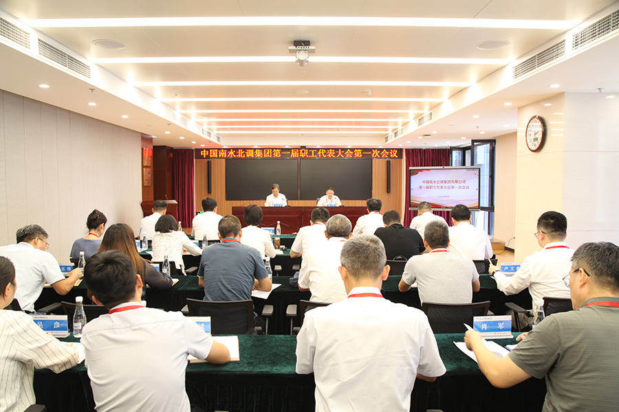中國南水北調(diào)集團第一屆職工代表大會第一次會議勝利召開 中國南水北調(diào)集團第一屆職工代表大會第一次會議勝利召開